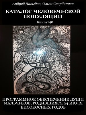 cover image of Программное Обеспечение Души Мальчиков, Родившихся 24 Июля Високосных Годов